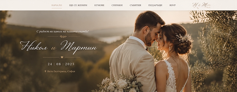 Личен сватбен сайт от WeddingDay.bg